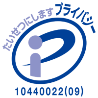 太成倉庫が長年保持・運用しているプライバシーマーク