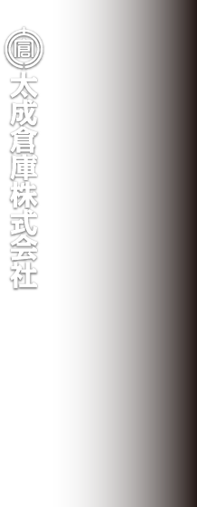 太成倉庫