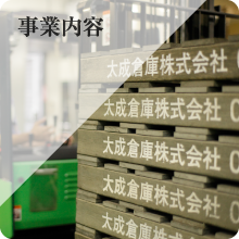太成倉庫の事業内容