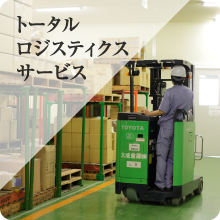 太成倉庫のトータルロジスティックサービス
