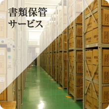太成倉庫が提供している書類保管サービス