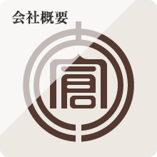 太成倉庫の会社概要