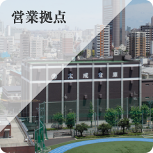 太成倉庫が展開する営業拠点