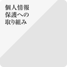 太成倉庫が運用している個人情報保護への取り組み