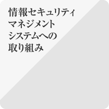 太成倉庫が運用している情報セキュリティマネジメントシステムへの取り組み
