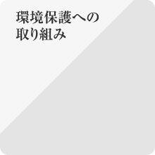 太成倉庫が実施している環境保護への取り組み