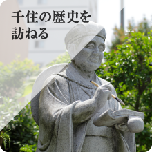 太成倉庫の基盤である千住の歴史を訪ねる