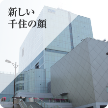 太成倉庫が基盤とする千住地区。新しい千住の顔