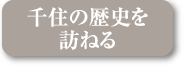太成倉庫創業の地、千住の歴史を訪ねる