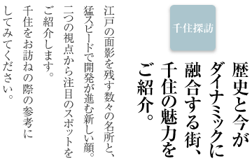 太成倉庫が基盤としている、歴史と今がダイナミックに融合する街、千住の魅力をご紹介。