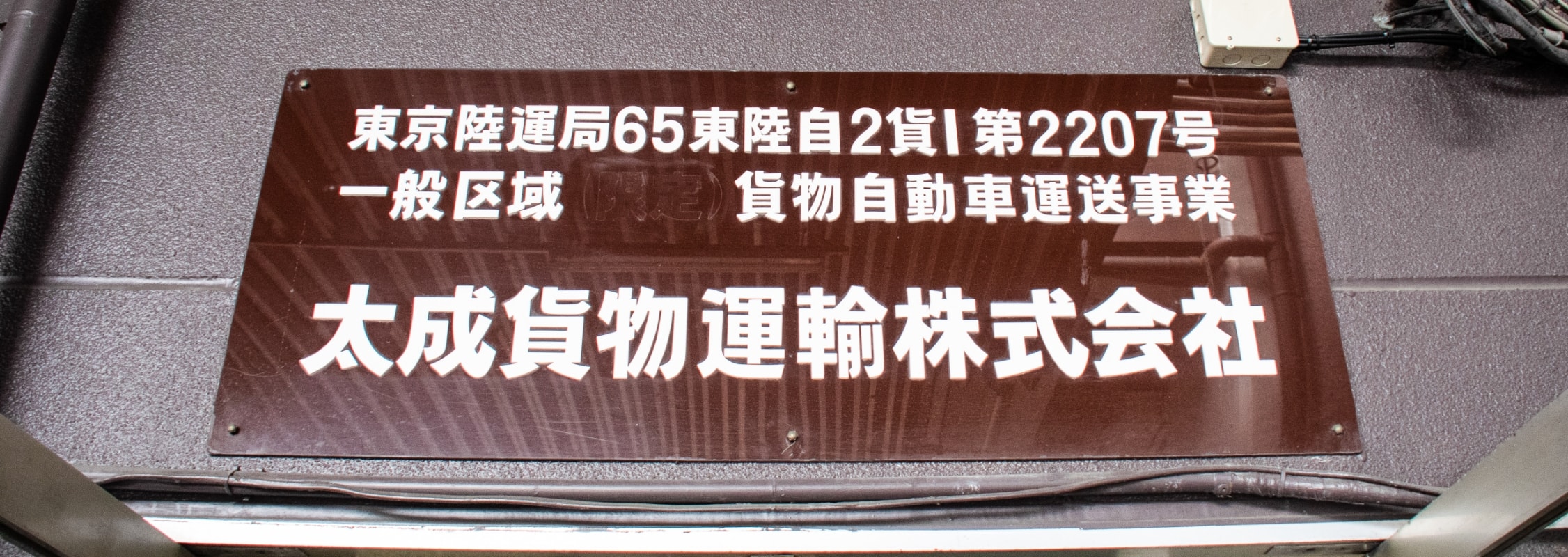 太成貨物運輸株式会社